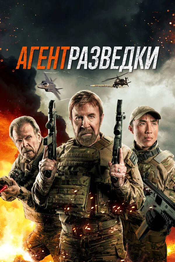 Смотреть Агент разведки онлайн бесплатно в HD качестве на русском языке